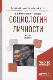 Социология личности Учебник (2 изд) (мБакалаврАК) Клементьев