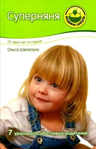 Суперняня: От двух лет и старше. Семь уроков для заботливых родителей
Суперняня: От двух лет и старше. Семь уроков для заботливых родителей