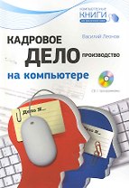 Кадровое делопроизводство на компьютере. (+CD)