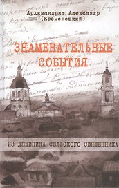 Знаменательные события. Из дневника сельского священника