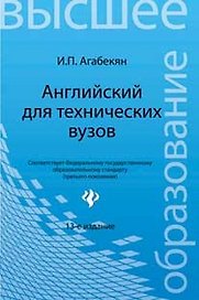 Английский для технических вузов:учеб.пособ