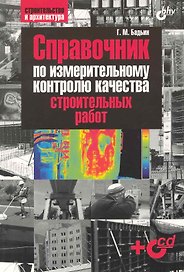 Справочник по измерительному контролю качества строительных работ / +CD-ROM