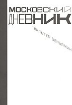 Московский дневник