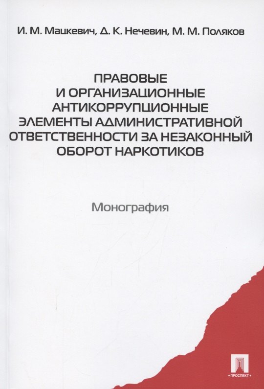 Правовые и организационные антикоррупционные элементы административной ответственности за незаконный оборот наркотиков. Монография
Правовые и организационные антикоррупционные элементы административной ответственности за незаконный оборот наркотиков. Монография