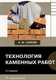 Технология каменных работ: учебник