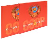 СССР: 80 символов 80-х