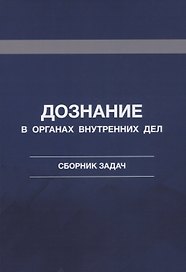 Дознание в органах внутренних дел. Сборник задач