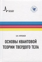 Основы квантовой теории твердого тела