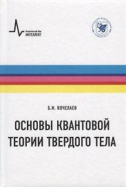Основы квантовой теории твердого тела