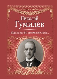 Еще не раз Вы вспомните меня...
