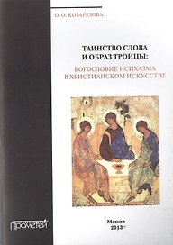 Таинство Слова и Образ Троицы: богословие исихазма в христианском искусстве