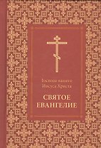 Господа нашего Иисуса Христа Святое Евангелие