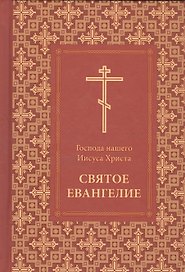 Господа нашего Иисуса Христа Святое Евангелие