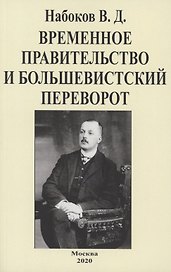 Временное правительство и большевистский переворот