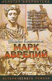 Великие властители. Марк Аврелий