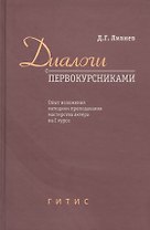 Диалоги с первокурсниками. Опыт изложения методики преподавания мастерства актера на I курсе