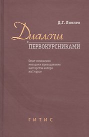 Диалоги с первокурсниками. Опыт изложения методики преподавания мастерства актера на I курсе