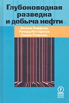 Глубоководная разведка и добыча нефти