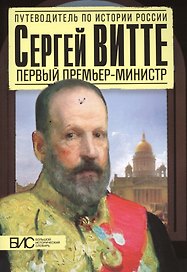 Сергей Витте. Первый премьер-министр