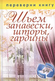 1+1, или Переверни книгу. Шьем и вышиваем покрывала, подушки, чехлы. Шьем занавески, шторы, гардины