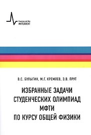 Физические задачи. Студенческие олимпиады МФТИ. Учебное пособие