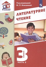 Литературное чтение. 3 класс. Учебник в трех частях. Часть 2