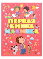 Первая книга малыша нов