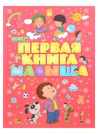 Первая книга малыша нов
