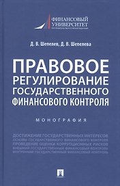 Правовое регулирование государственного финансового контроля