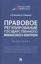 Правовое регулирование государственного финансового контроля