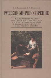 Русское мировоззрение. Как возможно в России позитивное дело: поиски ответа в отечественной философии и классической литературе 40-60-х годов XIX столетия