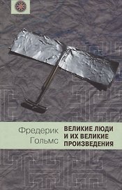 Великие люди и их великие произведения