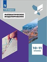 Математическое моделирование. 10-11 классы. Учебное пособие для общеобразовательных организаций