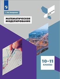 Математическое моделирование. 10-11 классы. Учебное пособие для общеобразовательных организаций
