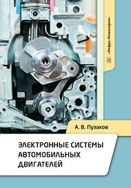 Электронные системы автомобильных двигателей