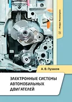 Электронные системы автомобильных двигателей