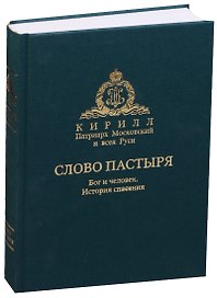 Собрание трудов. Слово пастыря. Бог и человек. История спасения. Беседы о православной вере