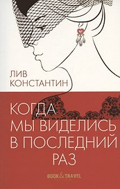 Когда мы виделись в последний раз