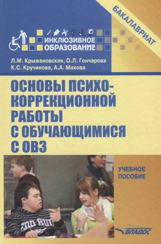 Основы психокоррекционной работы с обучающимися с ОВЗ Уч. пос. для вузов (бакалавриат) (ИнклОбр) Кры
Основы психокоррекционной работы с обучающимися с ОВЗ Уч. пос. для вузов (бакалавриат) (ИнклОбр) Кры