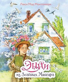 Энни из Зелёных мансард (ил. Е. Комраковой)