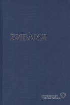 Библия. Современный русский перевод (155х230мм) в асс.