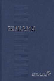 Библия. Современный русский перевод (155х230мм) в асс.