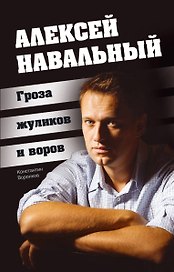 Алексей Навальный. Гроза жуликов и воров