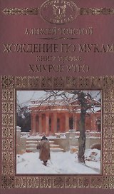 История России в романах, Том 067, А.Толстой, Хождение по мукам книга 3
