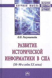 Развитие исторической информатики в США (50 – 90-е гг. XXв.)