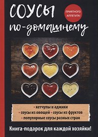 Соусы по-домашнему.