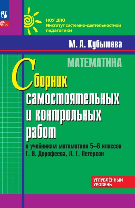 Математика. 5-6 классы. Сборник самостоятельных и контрольных работ к учебникам Г.В. Дорофеева, Л.Г. Петерсон. Углубленный уровень. Учебное пособие
Математика. 5-6 классы. Сборник самостоятельных и контрольных работ к учебникам Г.В. Дорофеева, Л.Г. Петерсон. Углубленный уровень. Учебное пособие