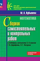 Математика. 5-6 классы. Сборник самостоятельных и контрольных работ к учебникам Г.В. Дорофеева, Л.Г. Петерсон. Углубленный уровень. Учебное пособие