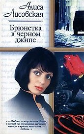 Брюнетка в черном джипе (Русский Романс). Лисовская А. (АСТ)