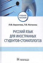 Русский язык для иностранных студентов-стоматологов. Учебное пособие